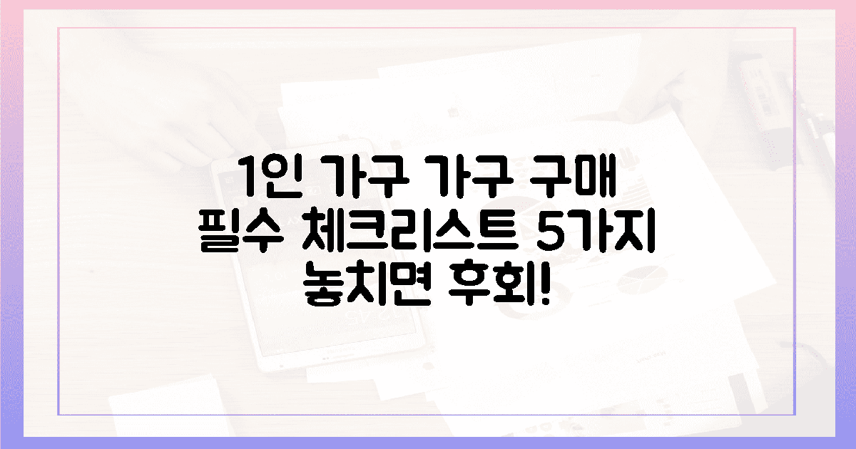 1인 가구 가구 구매, 5가지 체크리스트 공개