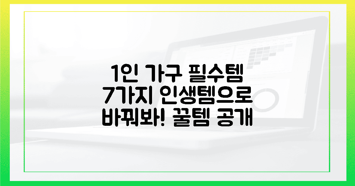당신의 1인 가구, 7가지 인생템으로 바꾸세요!