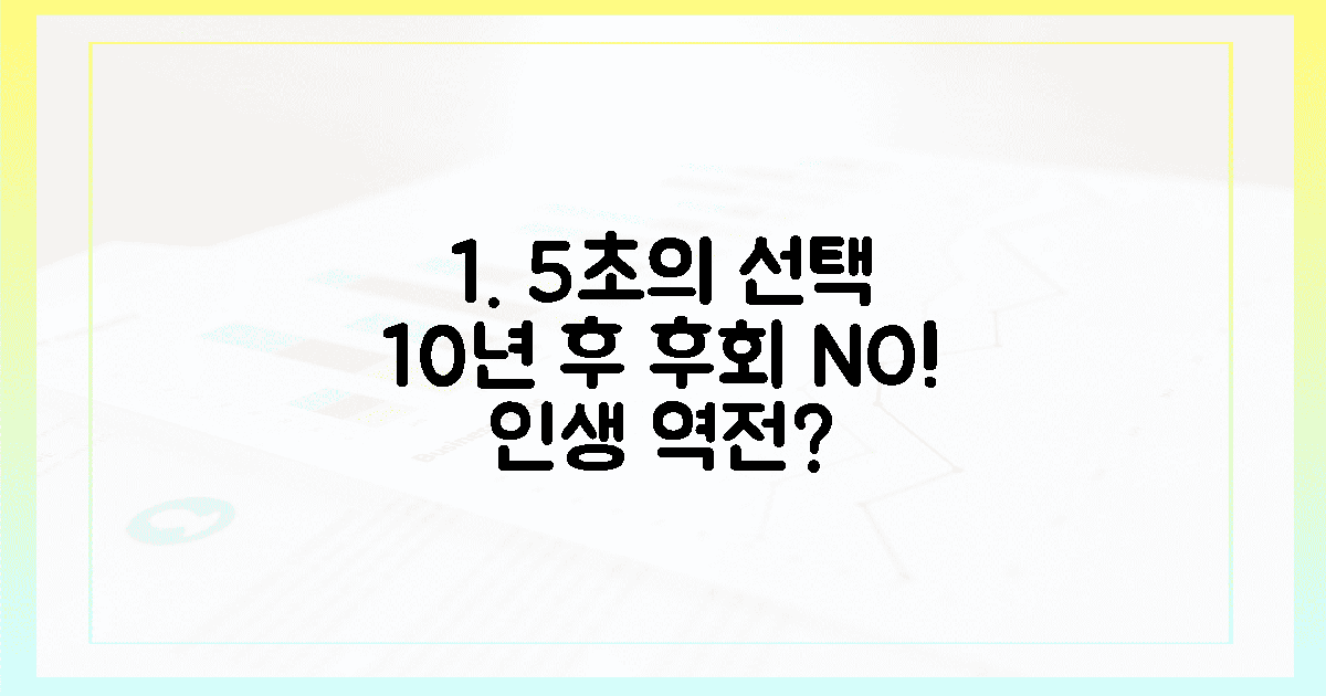 5초 만에 결정, 10년 후 후회 없을 선택?