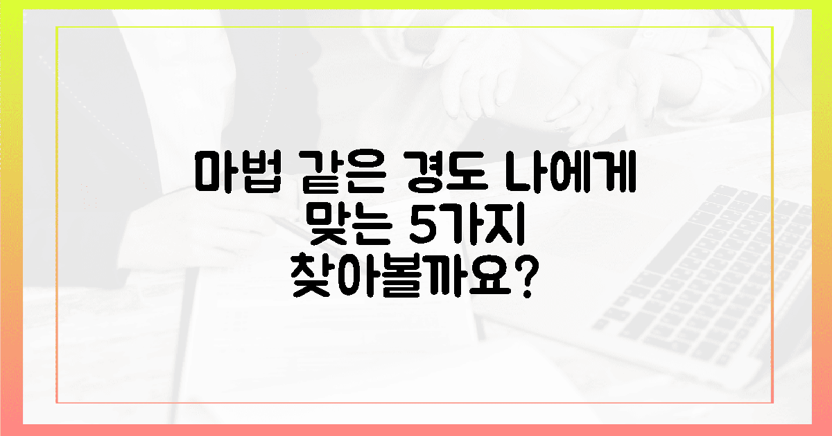 5가지 유형별, 당신에게 마법 같은 경도는 따로 있다!