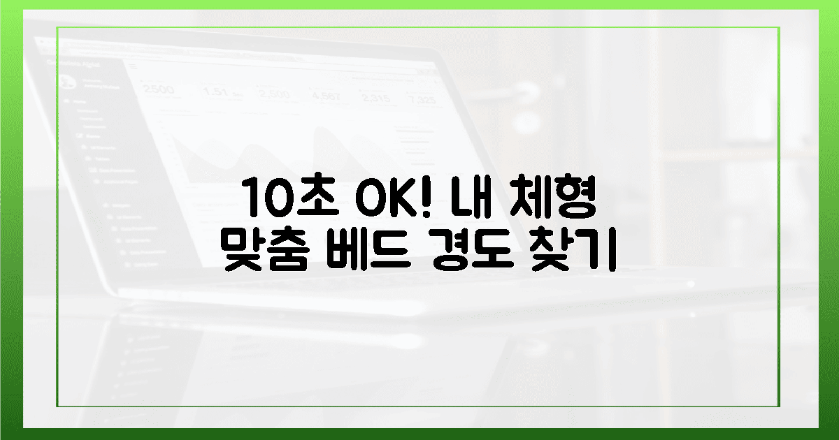 10초 만에 OK! 내 체형에 딱 맞는 슈퍼싱글 경도 찾기?