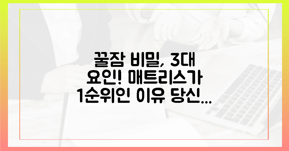 꿀잠 3대 요인, 당신의 매트리스가 1순위인 이유?
