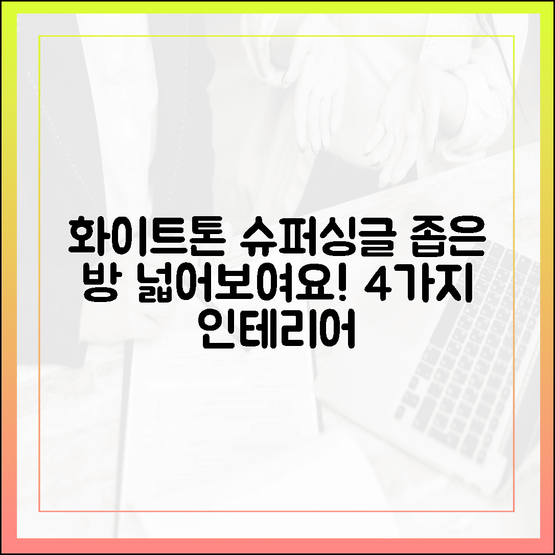 내 방의 품격을 높이는 선택, 좁은 공간도 넓어 보이는 화이트톤 슈퍼싱글 인테리어 4