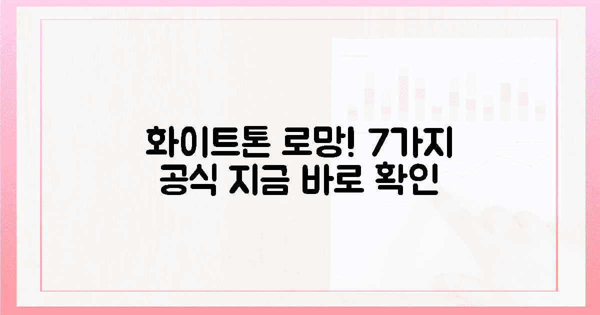 7가지 공식, 화이트톤 로망 실현!