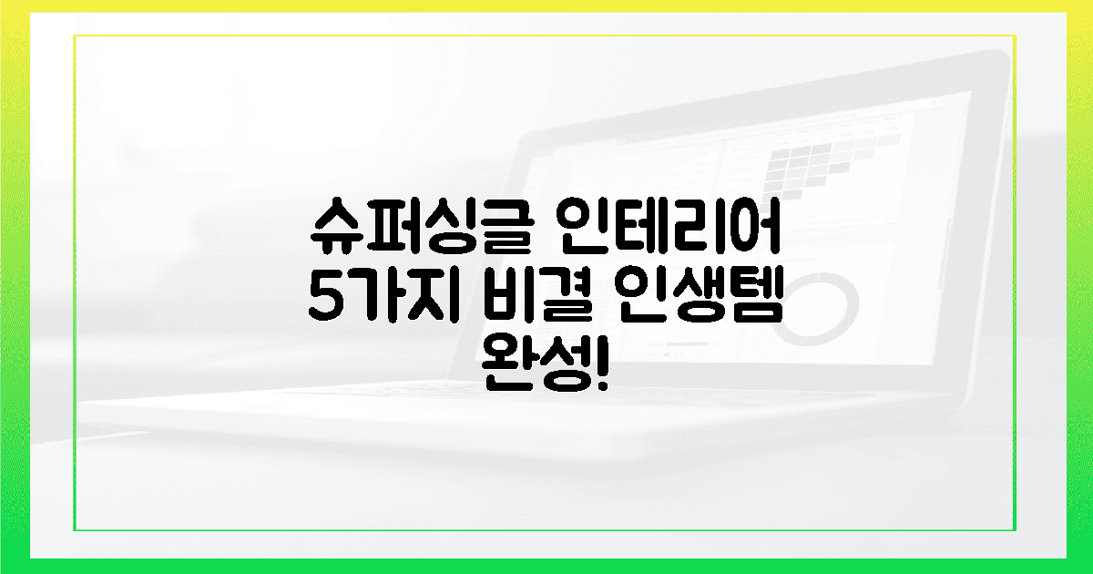 5가지 비밀, 슈퍼싱글 인테리어 끝판왕!