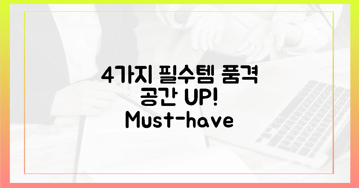 4가지 필수템, 품격 UP! 공간 UP!