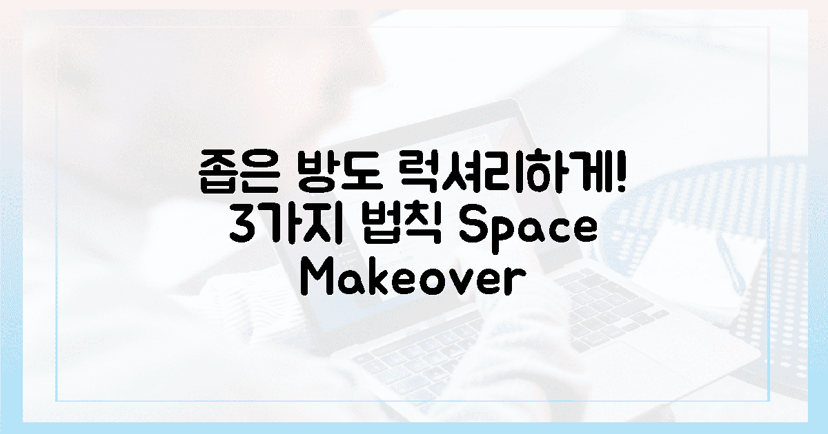 3가지 법칙, 좁은 방도 럭셔리하게!