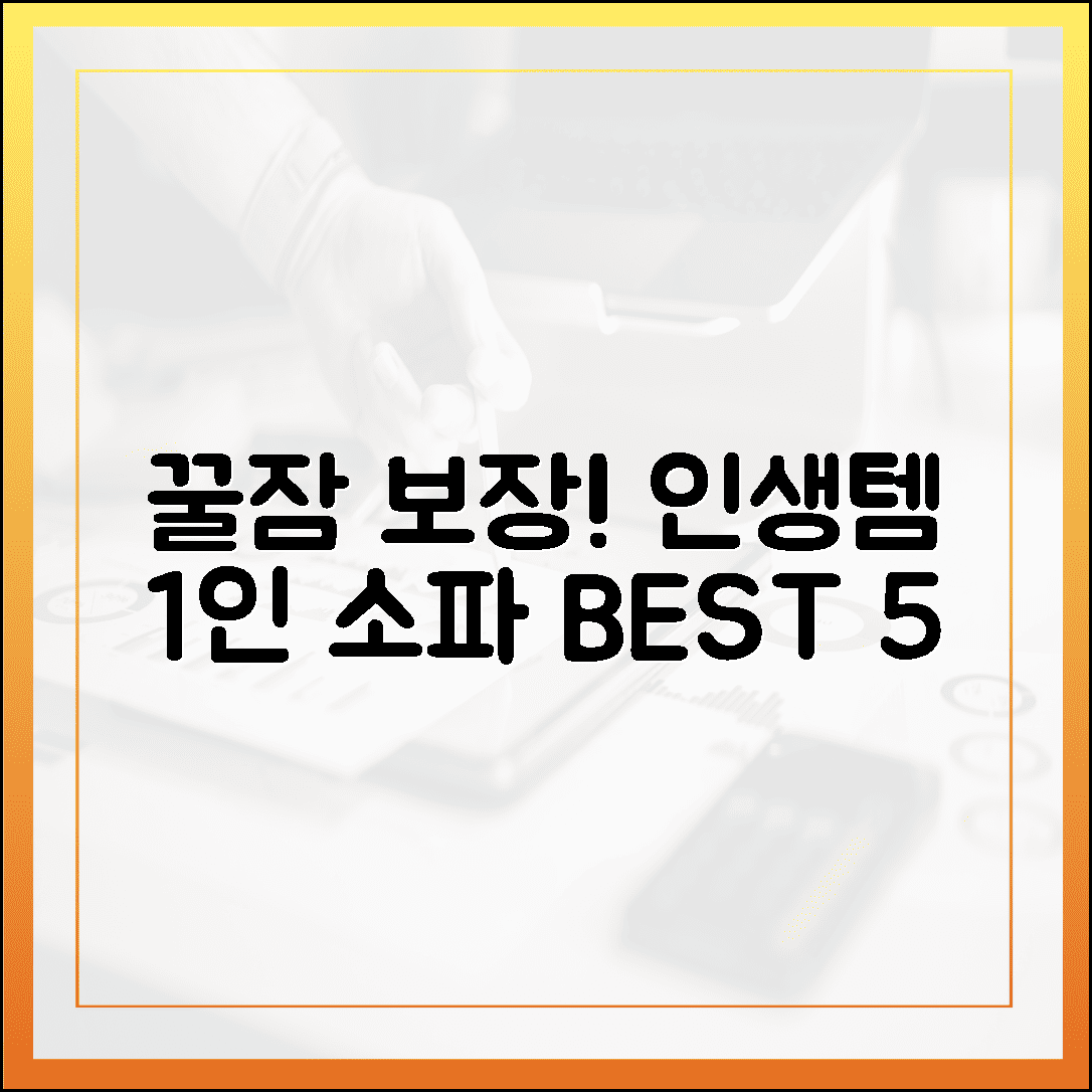 퇴근 후 꿀잠 보장! 나를 감싸주는 포근한 1인 소파 인생템 BEST 5