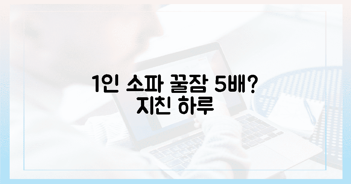 지친 하루, 1인 소파로 꿀잠 5배?