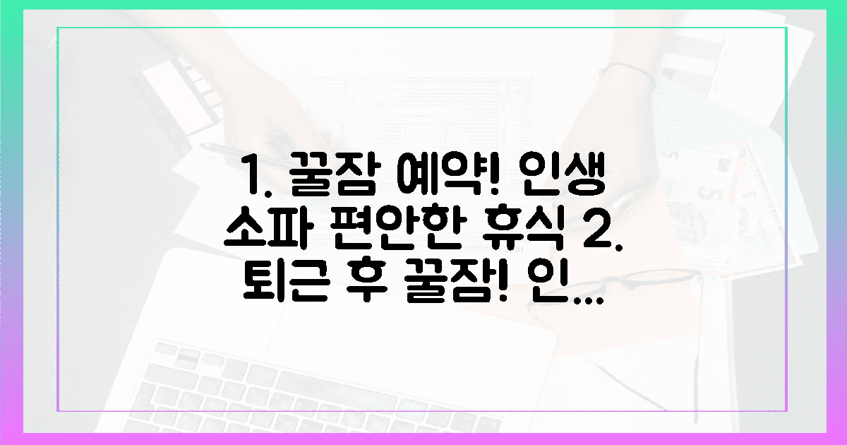 퇴근 후, 인생 소파로 꿀잠 예약하기!