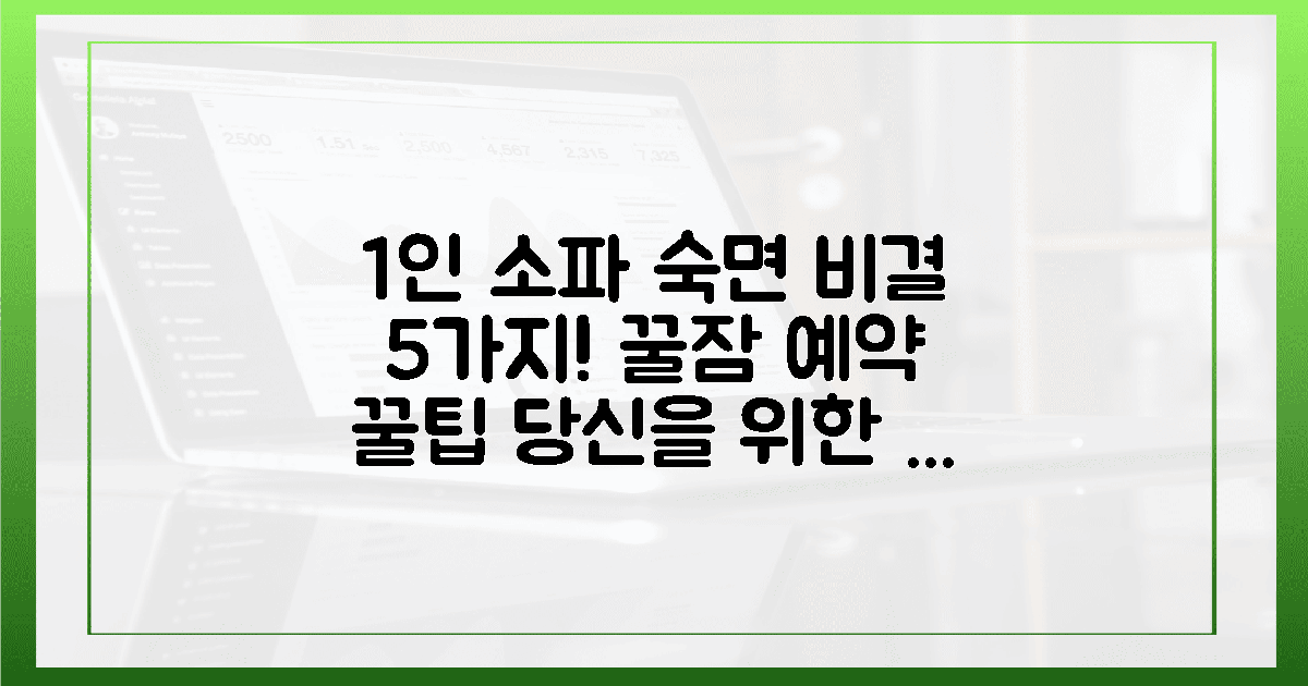 1인 소파, 숙면을 부르는 놀라운 비밀 5가지!