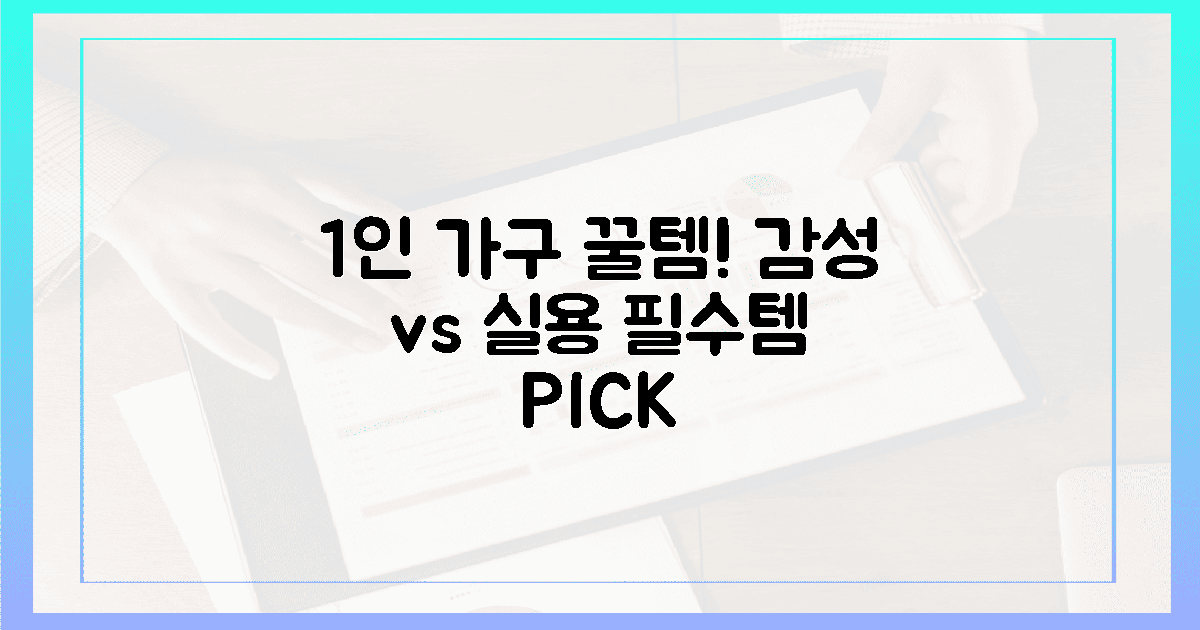 1인가구 필수템: 감성 vs 실용, 2가지 타입