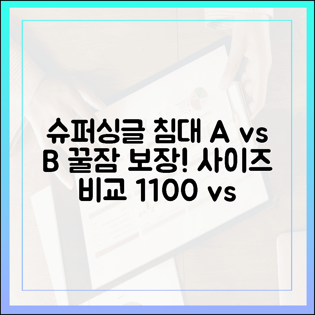 꿀잠 보장하는 슈퍼싱글 침대 사이즈 1100 vs 1200 완벽 비교 분석