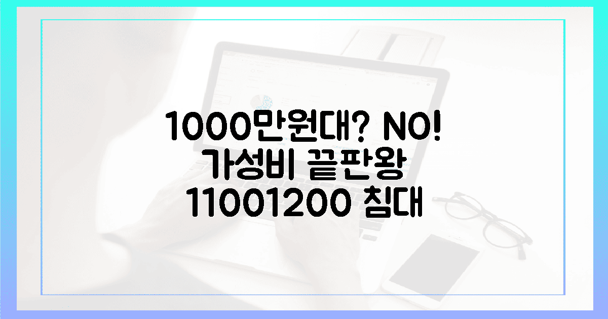 1000만원대 침대? 1100/1200 가성비 끝판왕