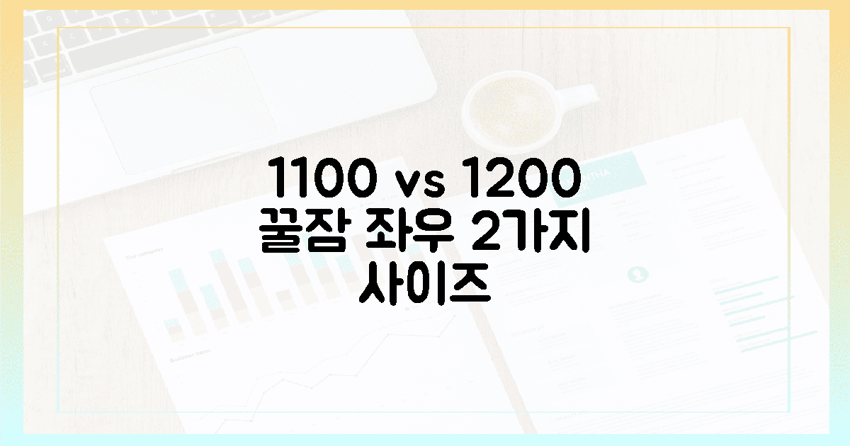 1100 vs 1200, 꿀잠 좌우하는 2가지 사이즈