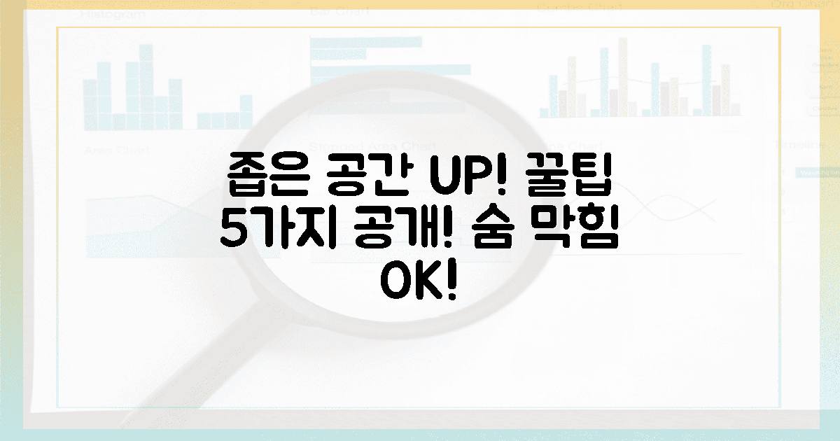 좁은 공간도 OK! 숨 막히는 공간 활용 꿀팁 5가지 공개!