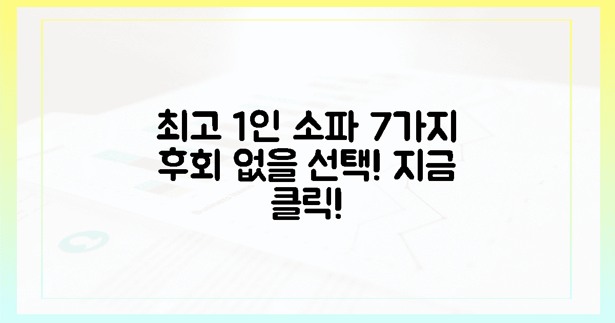 지금 바로 클릭! 후회 없을 최고의 1인 소파 솔루션 7가지!