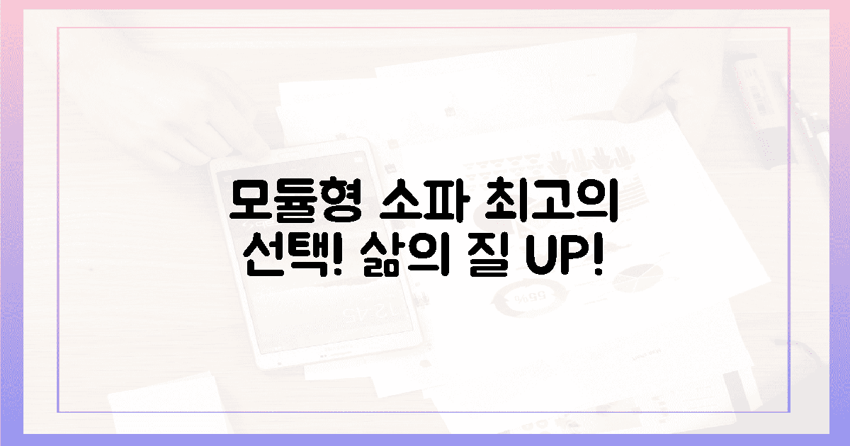 똑똑한 당신을 위한 최고의 선택! 모듈형 소파로 삶의 질 UP!