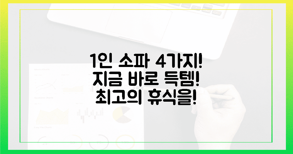 망설이지 마세요! 당신의 완벽한 휴식을 위한 1인 소파 4가지!