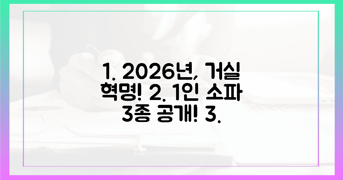 2026년, 당신의 거실을 뒤집을 1인 소파 3가지를 만나보세요!
