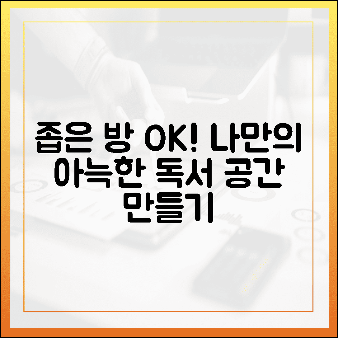 3평 방에도 쏙 들어가는 감성 암체어, 나만의 아늑한 독서 공간 만드는 법