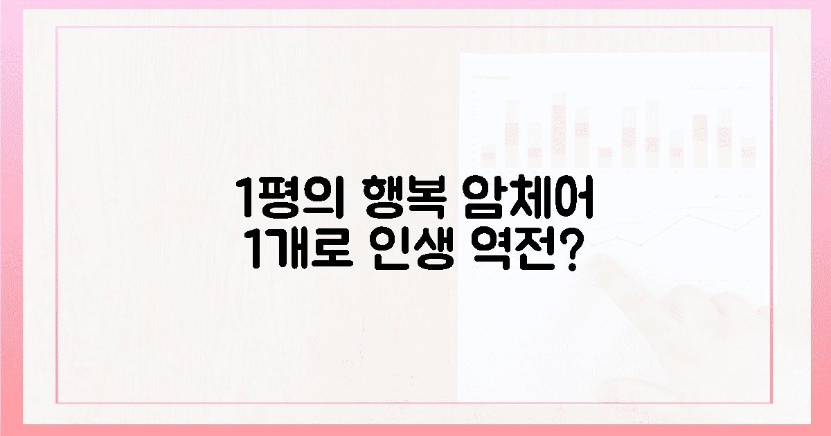 1평의 행복, 암체어 1개로 인생 역전?