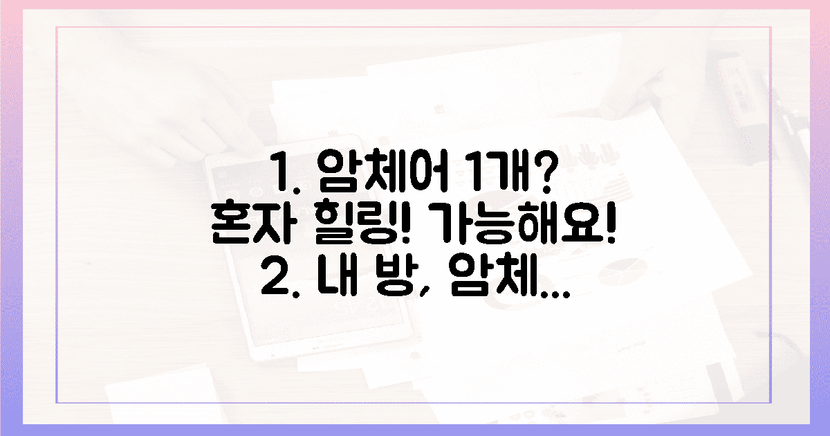 혼자만의 힐링 타임, 암체어 1개로 가능할까?