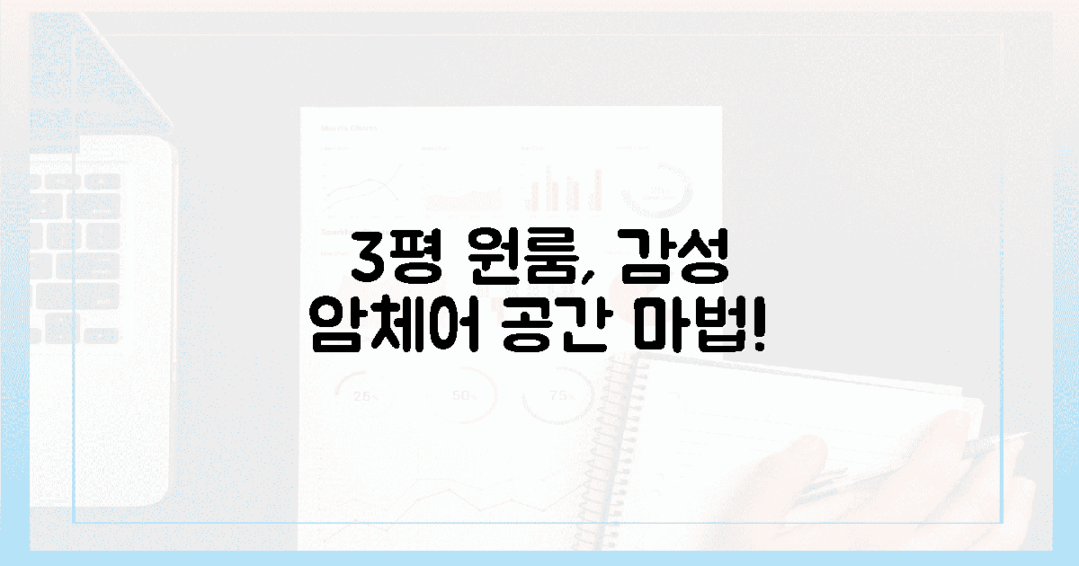 3평 원룸, 감성 암체어 1개로 공간 마법?