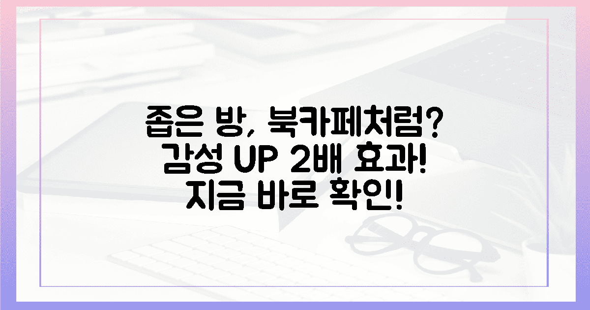 좁은 방, 감성 북카페 2배 효과?