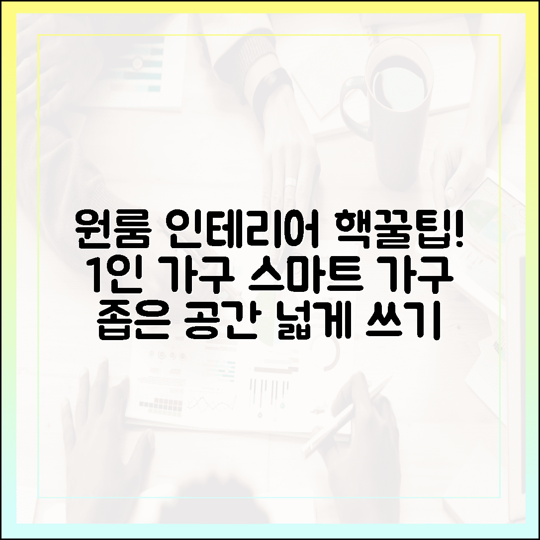 원룸 인테리어의 완성, 1인 가구를 위한 다기능 스마트 가구 추천