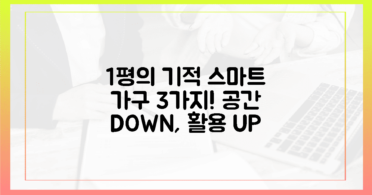 1평의 기적, 스마트 가구 3가지!