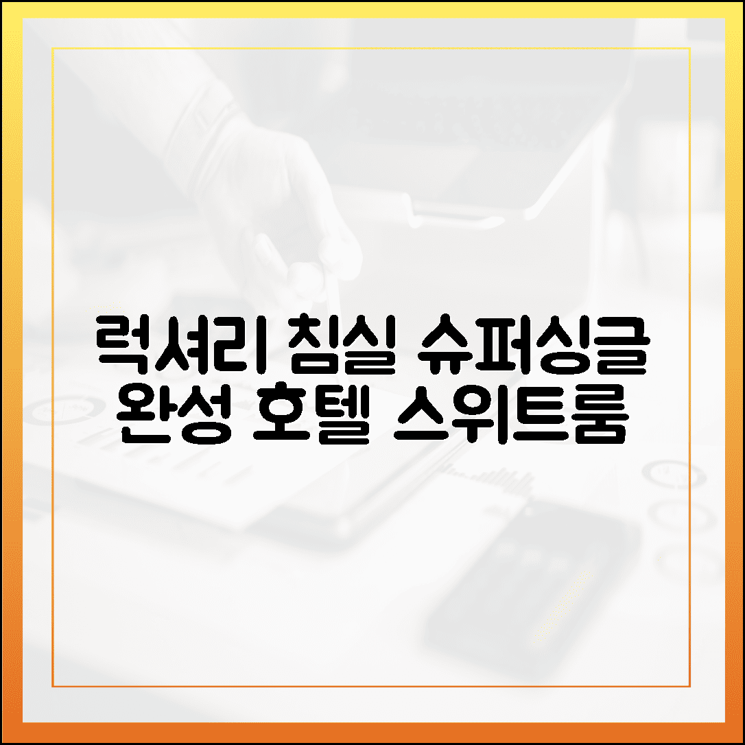 호텔 스위트룸 부럽지 않은 침실, 슈퍼싱글 사이즈로 완성하는 럭셔리 스타일링 5