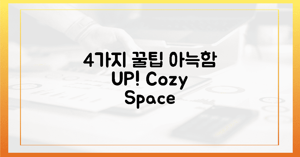4가지 공간 팁, 아늑함 UP!