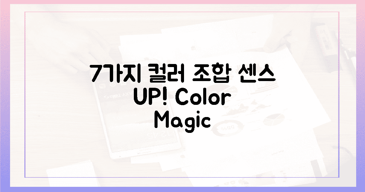 7가지 컬러 조합, 감각 UP!