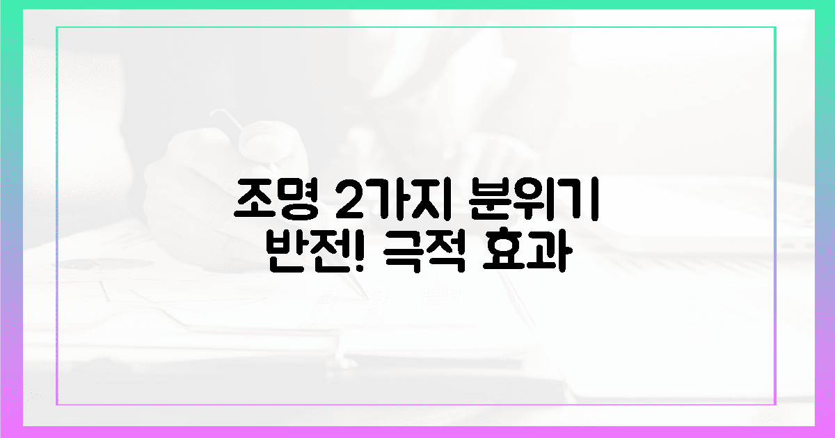 2가지 조명 연출, 분위기 반전!