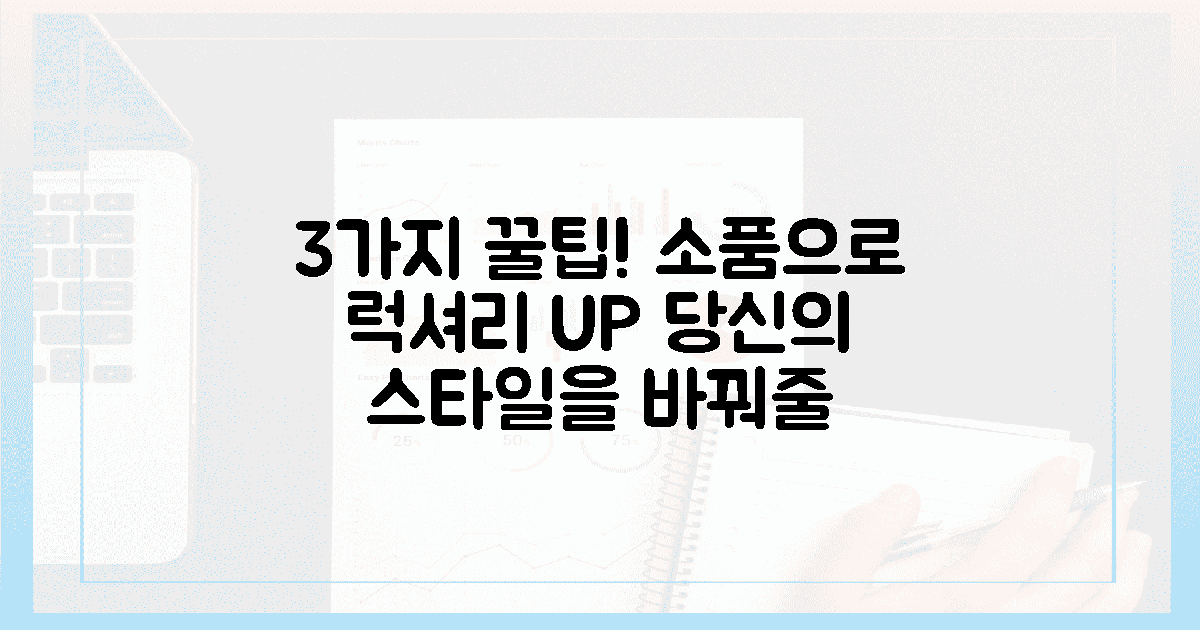 3가지 필수 소품으로 럭셔리 UP