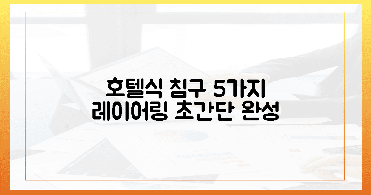 5가지 호텔식 침구 레이어링