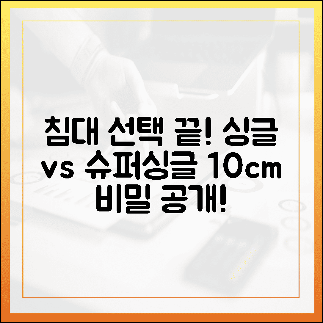 실패 없는 침대 선택 가이드, 싱글 vs 슈퍼싱글 사이즈 10cm 차이의 결정적 비밀
