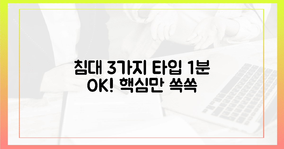 3가지 유형별 침대, 1분 만에 끝내기