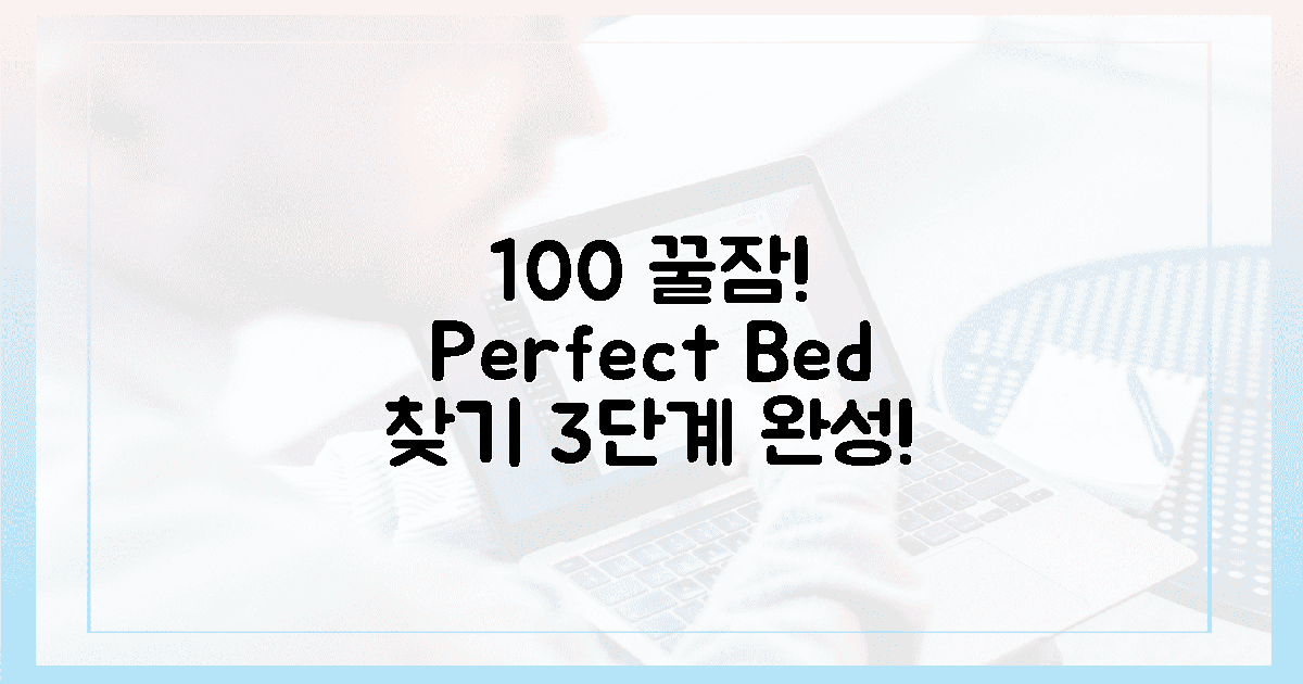 100% 만족! 최적 침대 찾기, 단 3단계