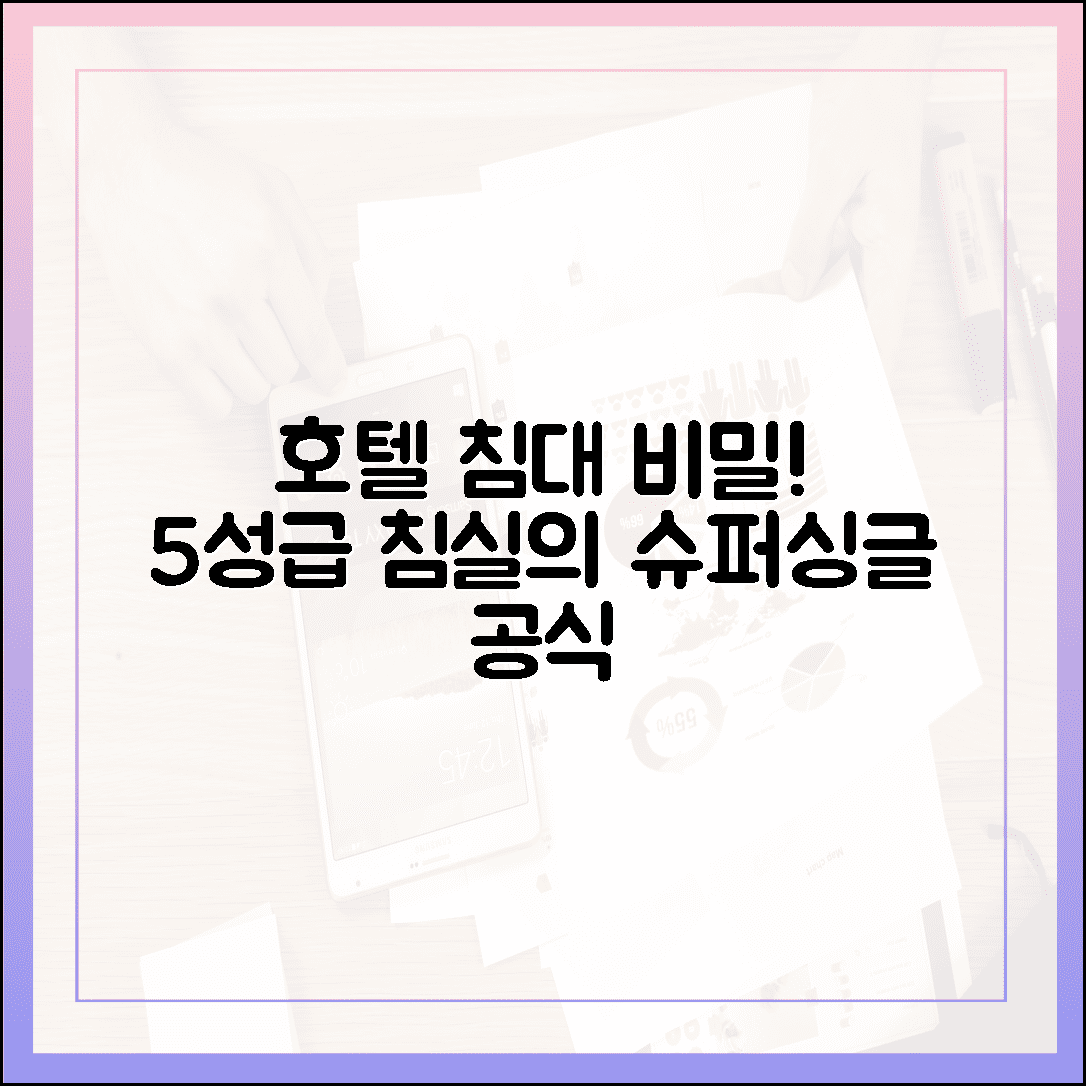 호텔 침대의 비밀, 우리 집 침실을 5성급 스위트룸으로 만드는 슈퍼싱글 매트리스와 침구 조합 공식