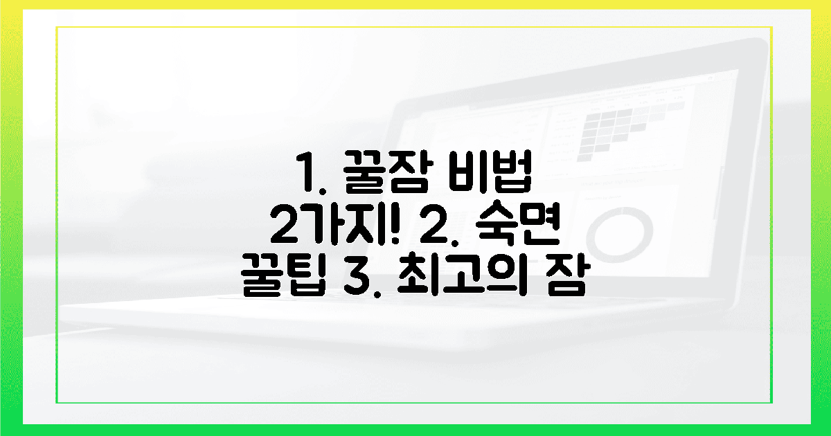 2가지 꿀팁으로 최고의 숙면을 경험하세요!