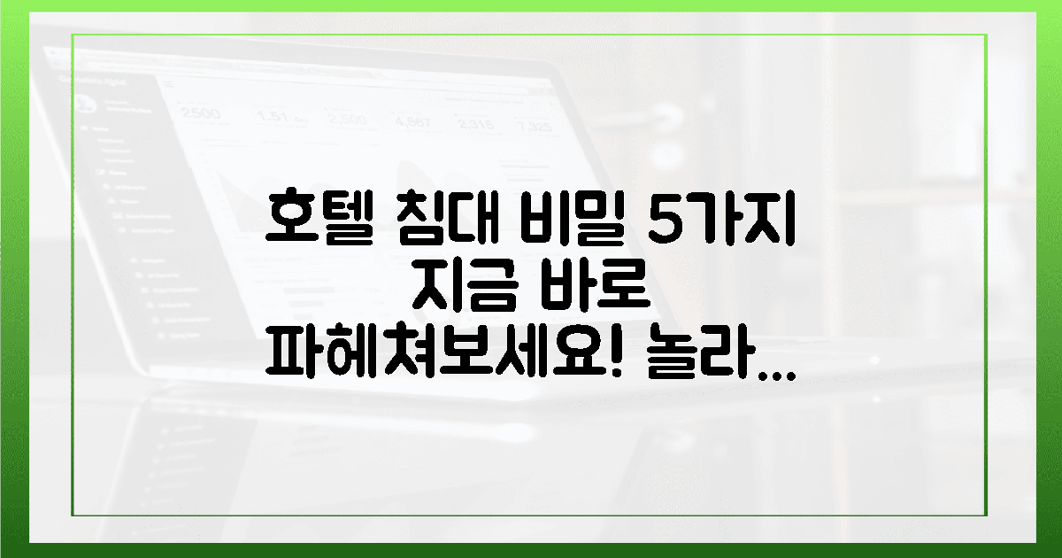 5가지 호텔 침대 비밀, 지금 바로 파헤치세요!