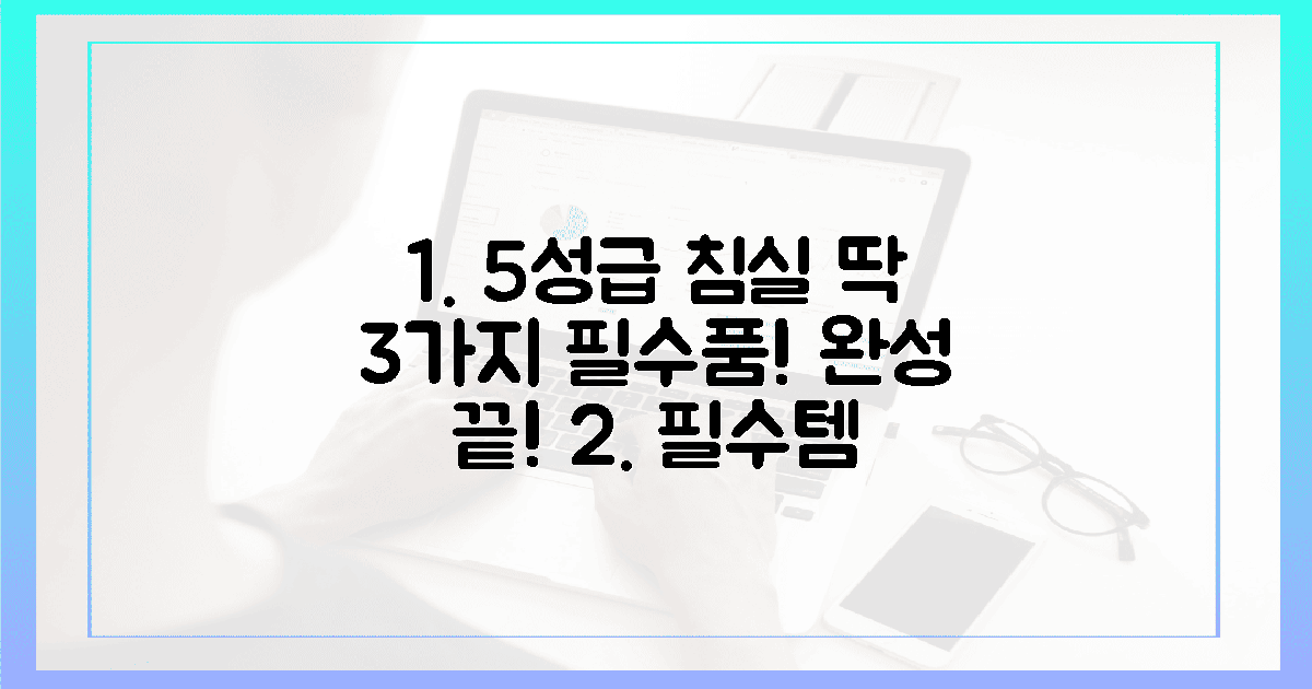 3가지 필수품으로 5성급 침실을 완성하세요!