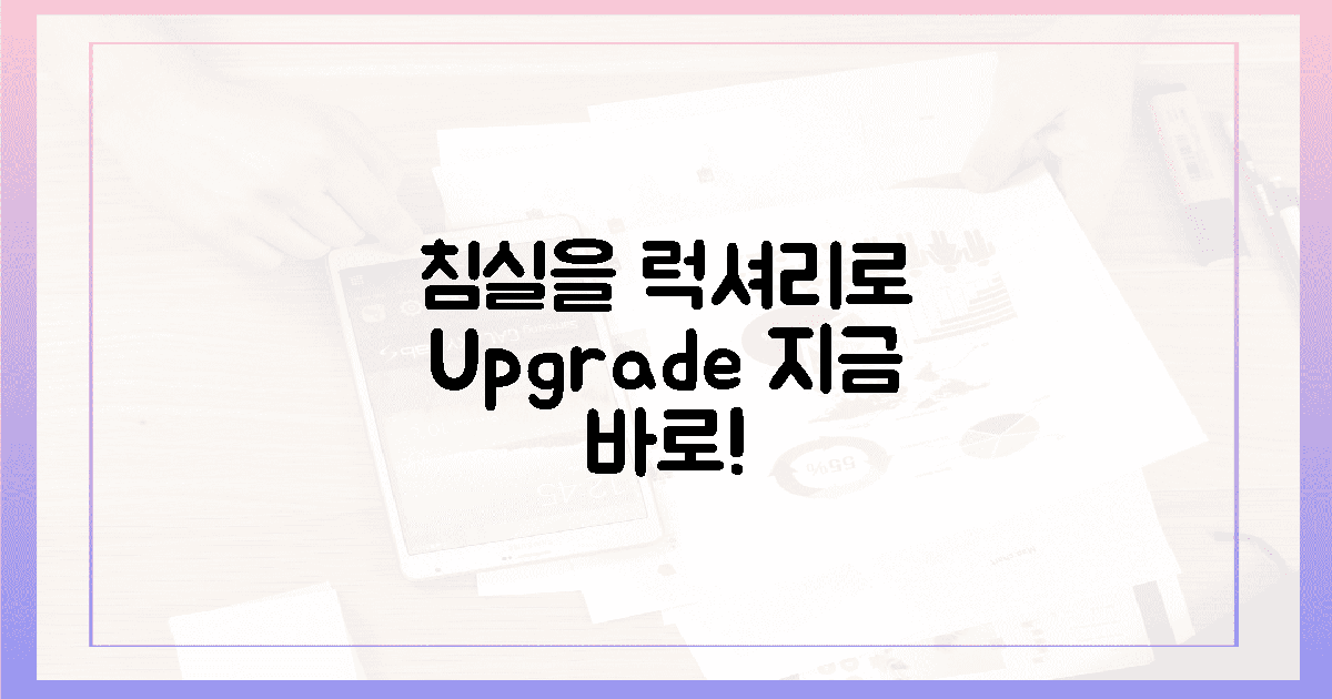 지금 바로 당신의 침실을 럭셔리하게 바꾸세요!