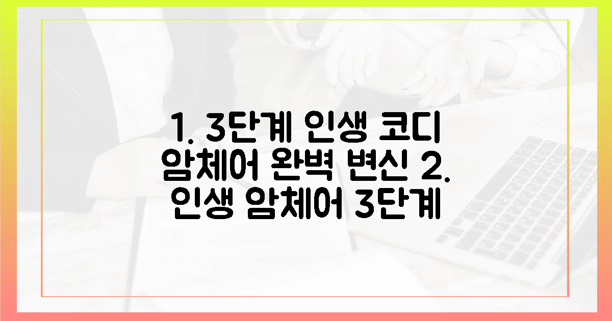 3단계 만에 완성하는 인생 암체어 코디