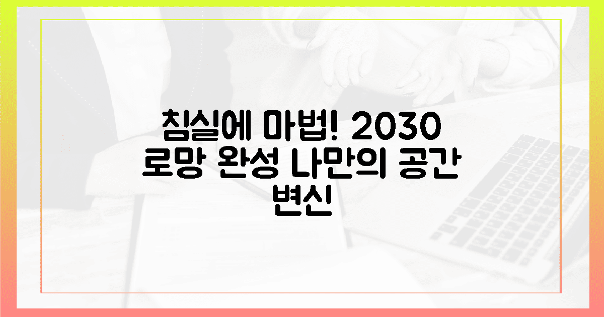 2030 여성의 로망, 침실에 마법 부리기