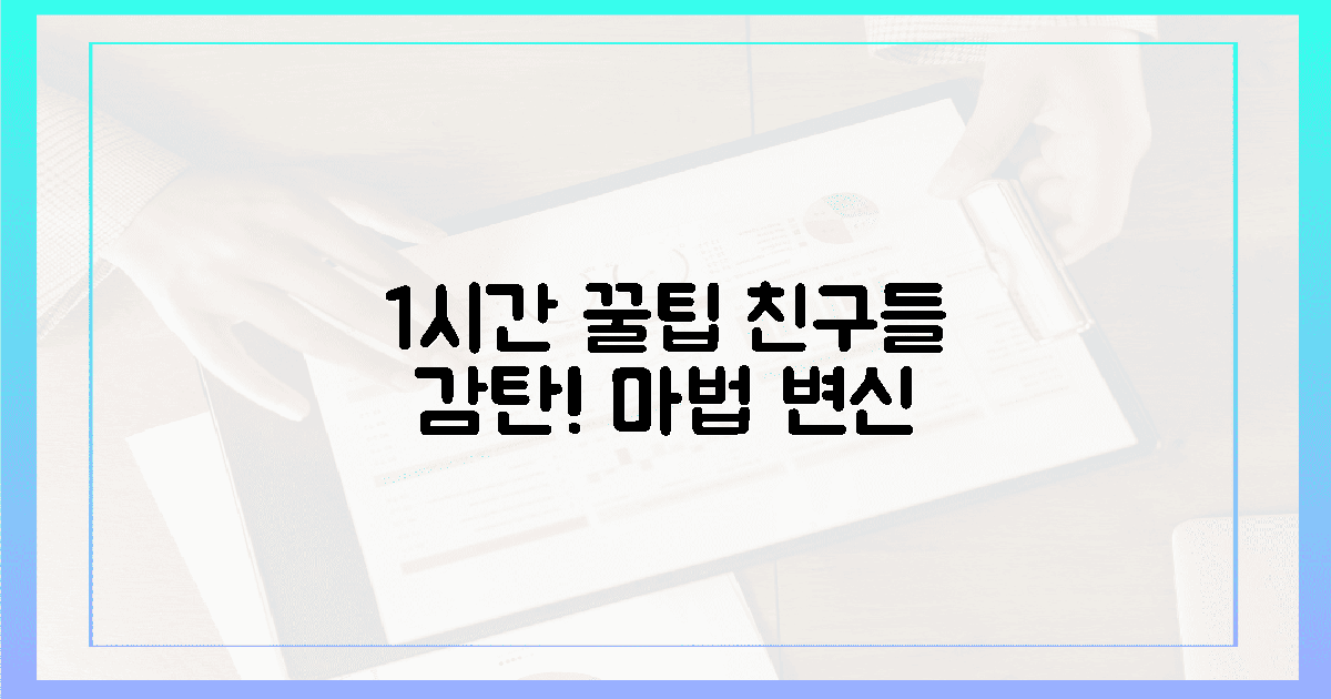 1시간 투자로 친구들의 찬사 받기