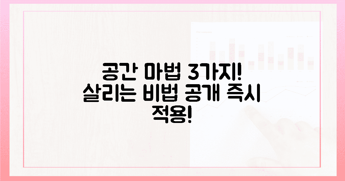 3가지 포인트! 공간을 살리는 마법은?