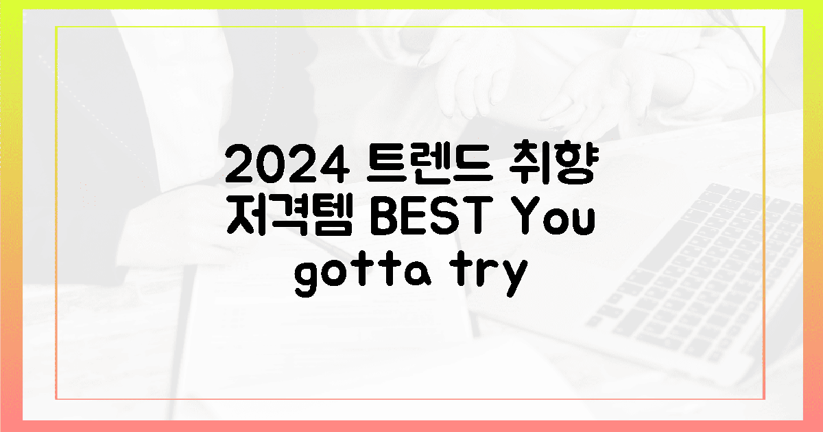 2024년 트렌드! 당신의 취향 저격템은?